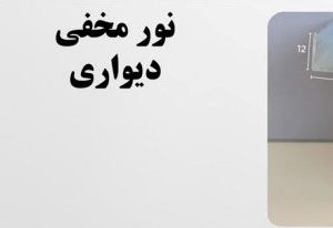 نور مخفی کشسانی